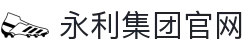 yl8858永利(集团)-Official website